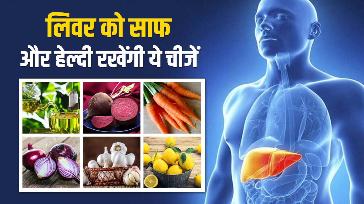 लीवर के लिए फायदेमंद खाद्य पदार्थ