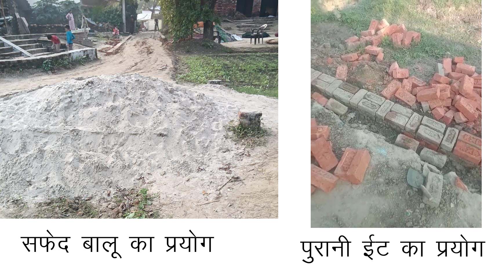 पुरानी ईट व सफेद बालू से बन रहा इंटरलॉकिंग