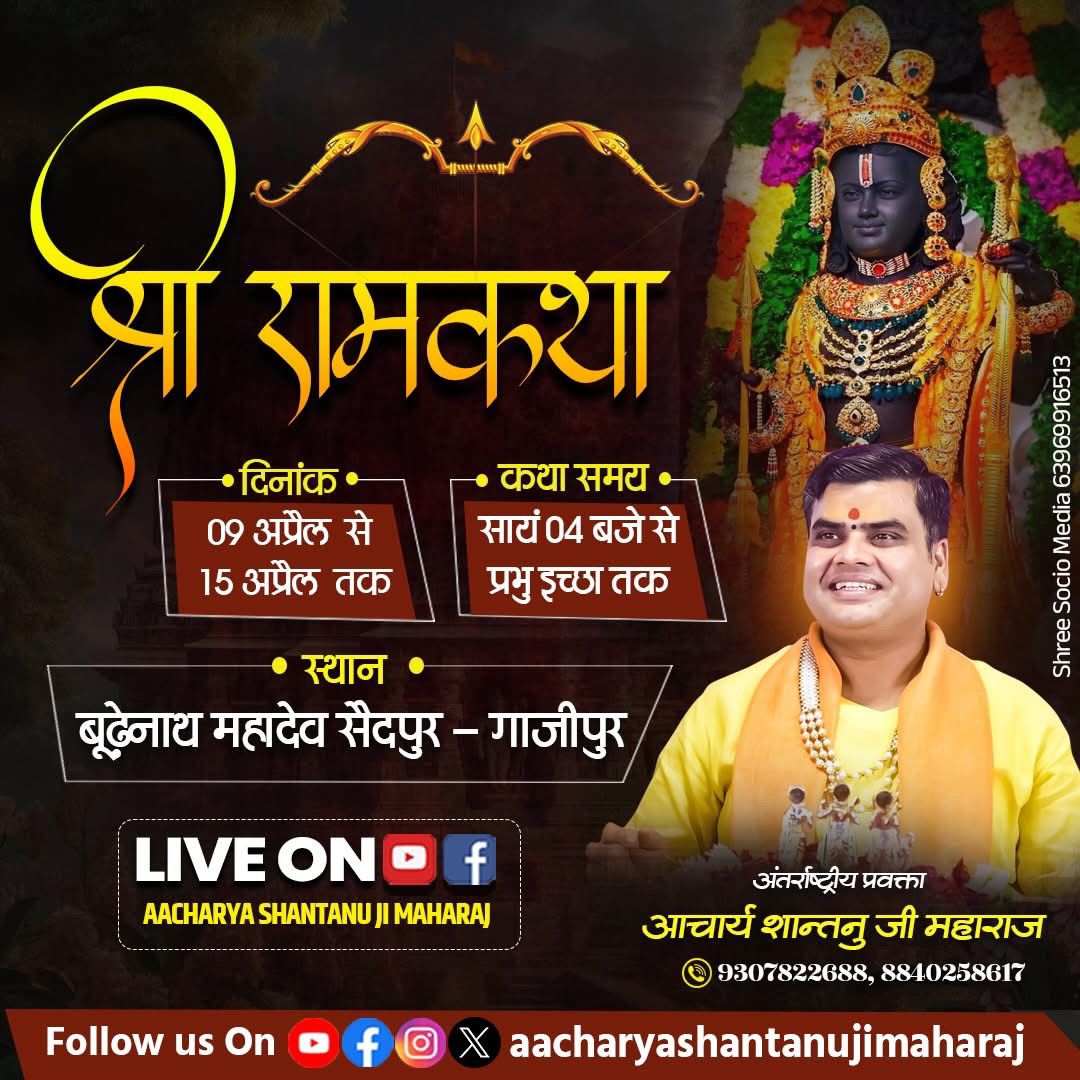 सैदपुर में आज से शुरू होगी सात दिवसीय रामकथा