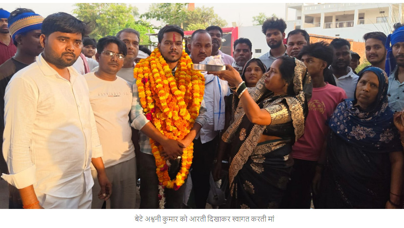 इसरो में चयनित अश्वनी कुमार का गांव पहुंचने पर भव्य स्वागत