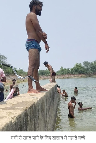 42 डिग्री तापमान में तालाब बना बच्चों का सहारा, पानी में मस्ती कर पा रहे राहत